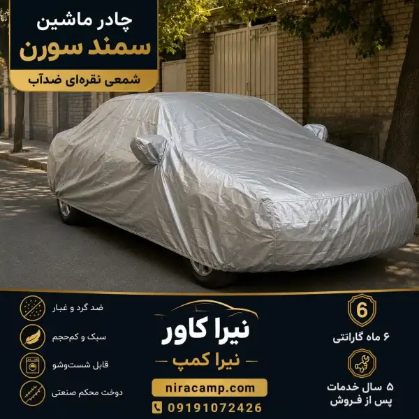 چادر ماشین شمعی سبک سمند سورن چادر ماشین شمعی سبک سمند سورن