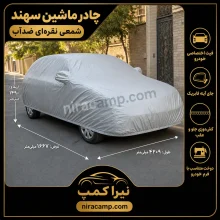 چادر ماشین شمعی سبک سهند