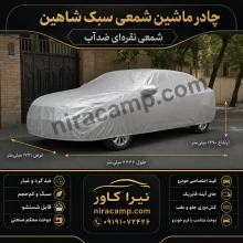 چادر ماشین شمعی سبک شاهین