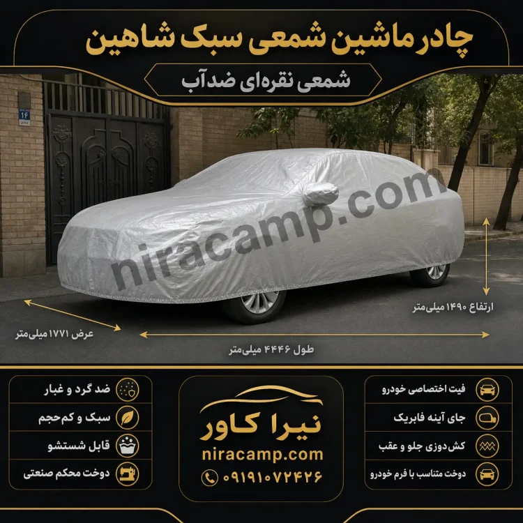 چادر ماشین شمعی سبک شاهین