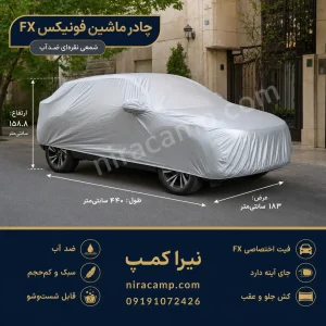 چادر ماشین شمعی سبک فونیکس FX