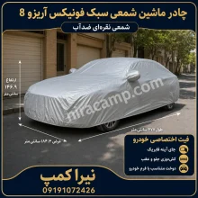 چادر ماشین شمعی سبک فونیکس آریزو 8