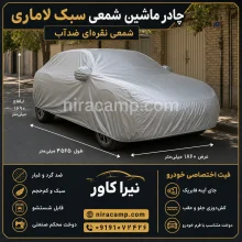 چادر ماشین شمعی سبک لاماری