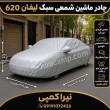 چادر ماشین شمعی سبک لیفان 620