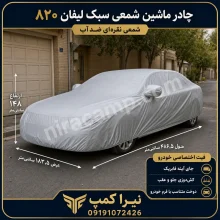 چادر ماشین شمعی سبک لیفان ۸۲۰