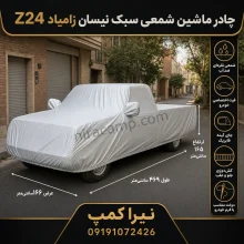 چادر ماشین شمعی سبک نیسان زامیاد Z24
