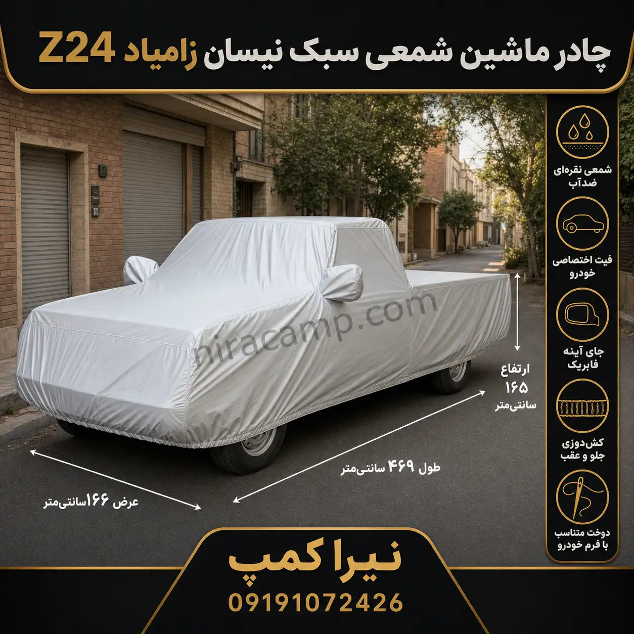 چادر ماشین شمعی سبک نیسان زامیاد Z24