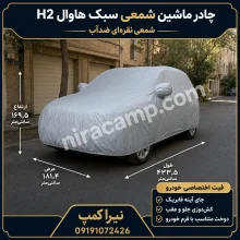 چادر ماشین شمعی سبک هاوال H2