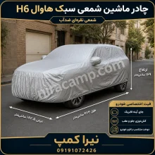 چادر ماشین شمعی سبک هاوال H6