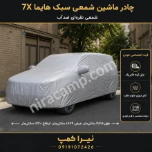 چادر ماشین شمعی سبک هایما 7X