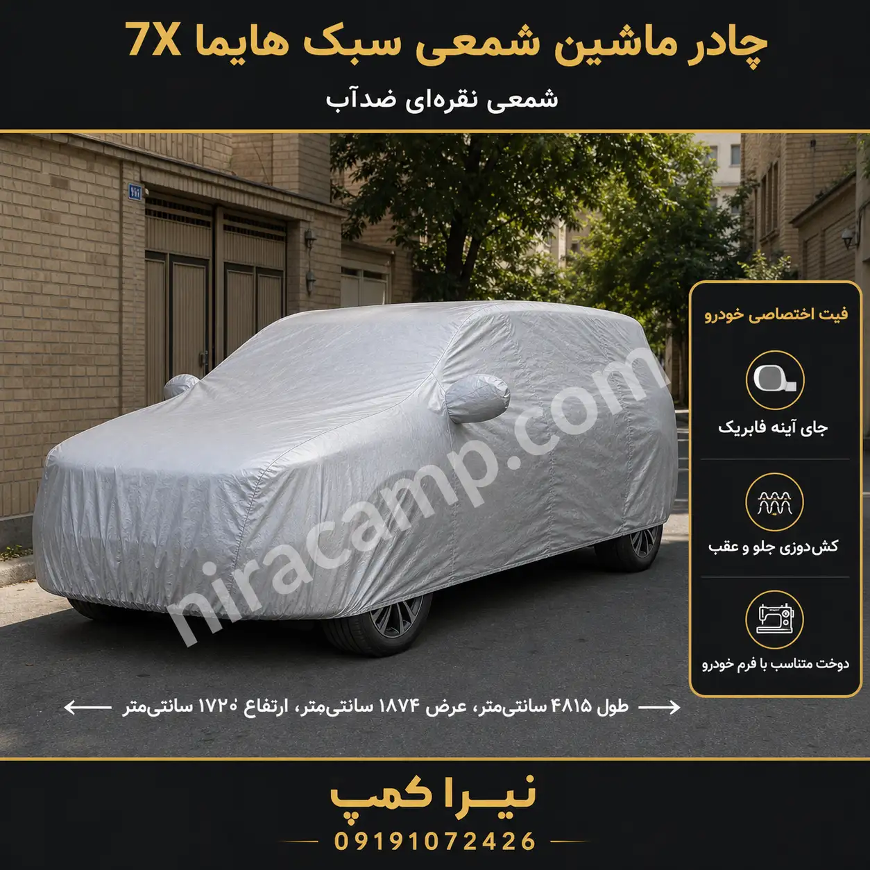 چادر-ماشین-شمعی-سبک-هایما-7X چادر ماشین شمعی سبک هایما 7X