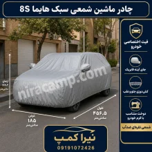 چادر ماشین شمعی سبک هایما 8S