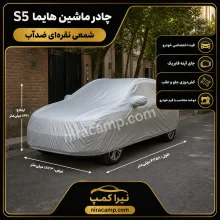 چادر ماشین شمعی سبک هایما S5