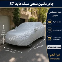 چادر ماشین شمعی سبک هایما S7