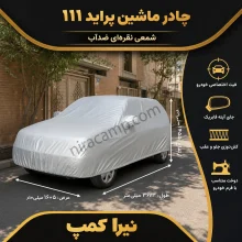 چادر ماشین شمعی سبک پراید 111