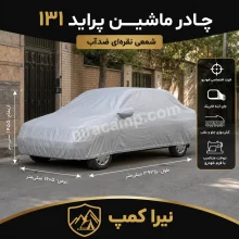 چادر ماشین شمعی سبک پراید 131