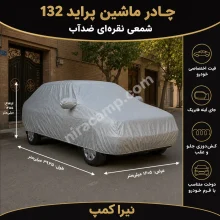 چادر ماشین شمعی سبک پراید 132