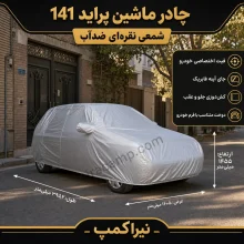 چادر ماشین شمعی سبک پراید 141