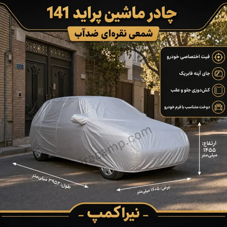 چادر ماشین شمعی سبک پراید 141