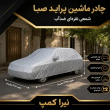 چادر ماشین شمعی سبک پراید صبا