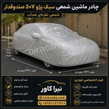 چادر ماشین شمعی سبک پژو 207 صندوقدار