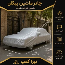 چادر ماشین شمعی سبک پیکان