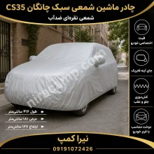 چادر ماشین شمعی سبک چانگان CS35