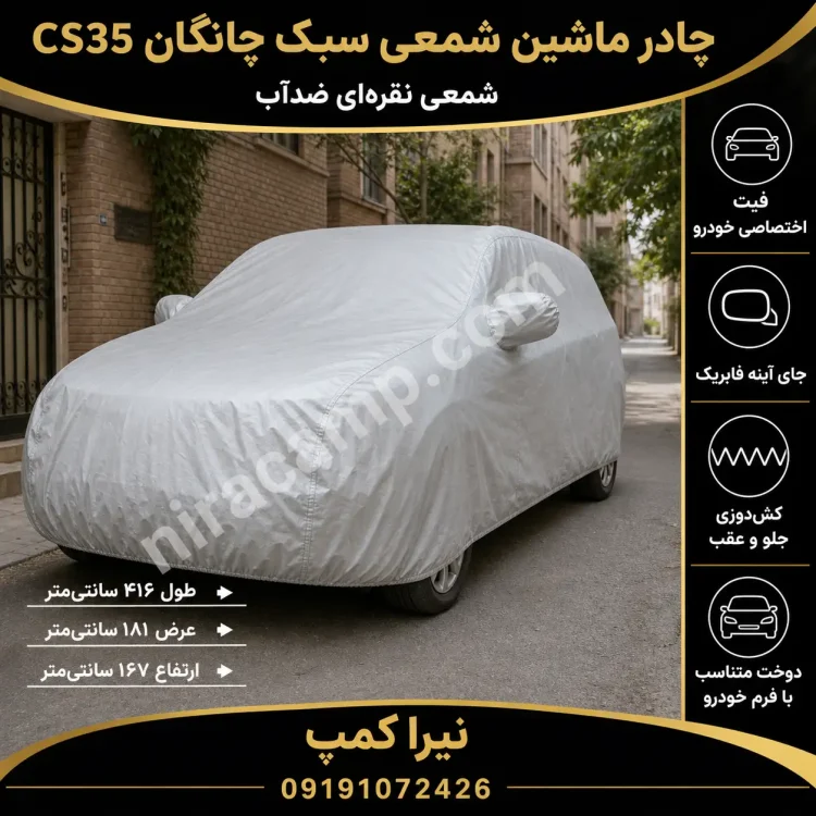 چادر ماشین شمعی سبک چانگان CS35