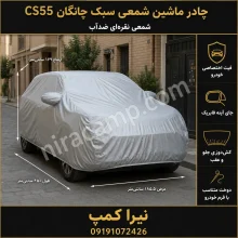 چادر ماشین شمعی سبک چانگان CS55