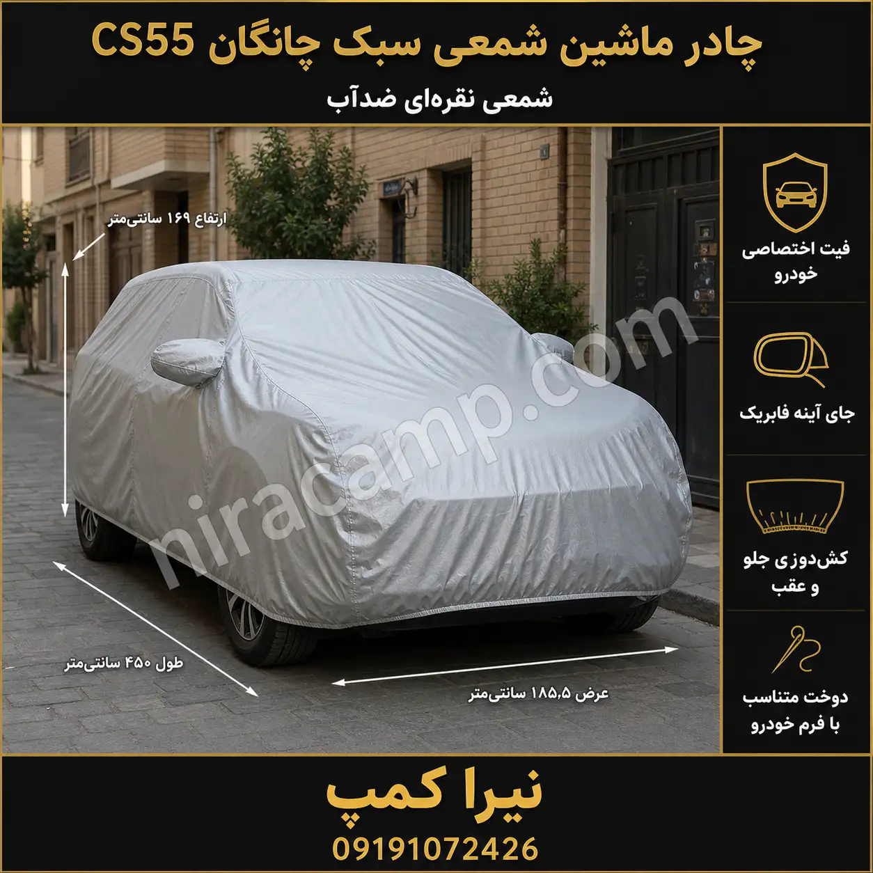چادر ماشین شمعی سبک چانگان CS55