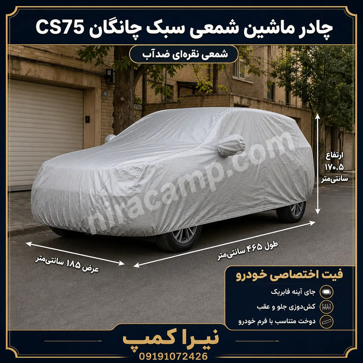 چادر ماشین شمعی سبک چانگان CS75