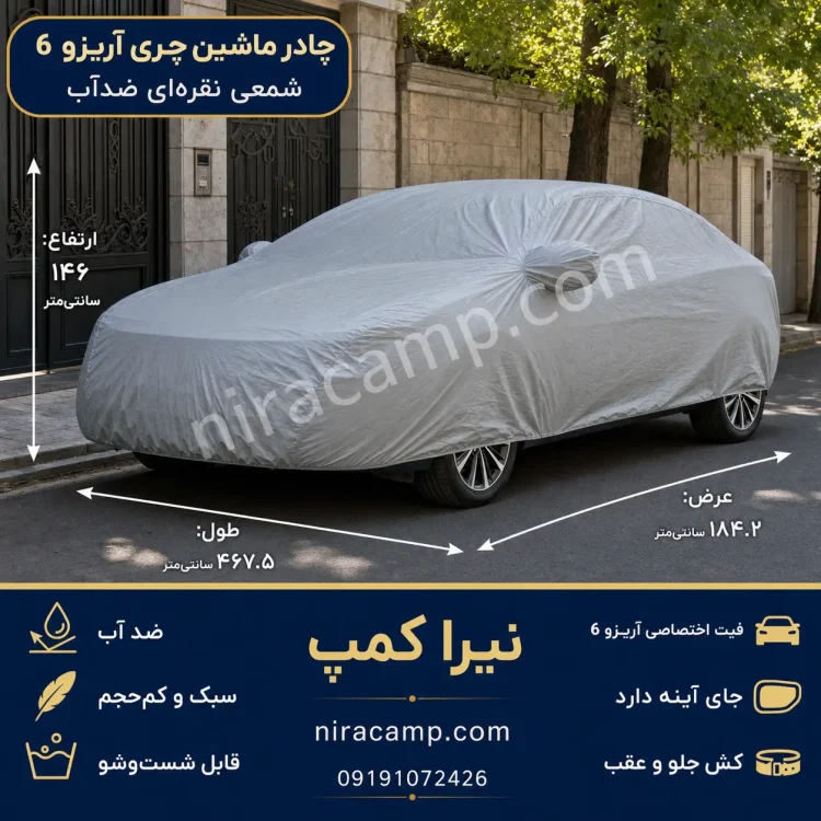 چادر ماشین شمعی سبک آریزو 6