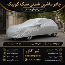 چادر ماشین شمعی سبک کوییک