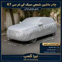 چادر ماشین شمعی سبک کی ام سی K7
