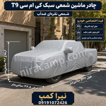 چادر ماشین شمعی سبک کی ام سی T9