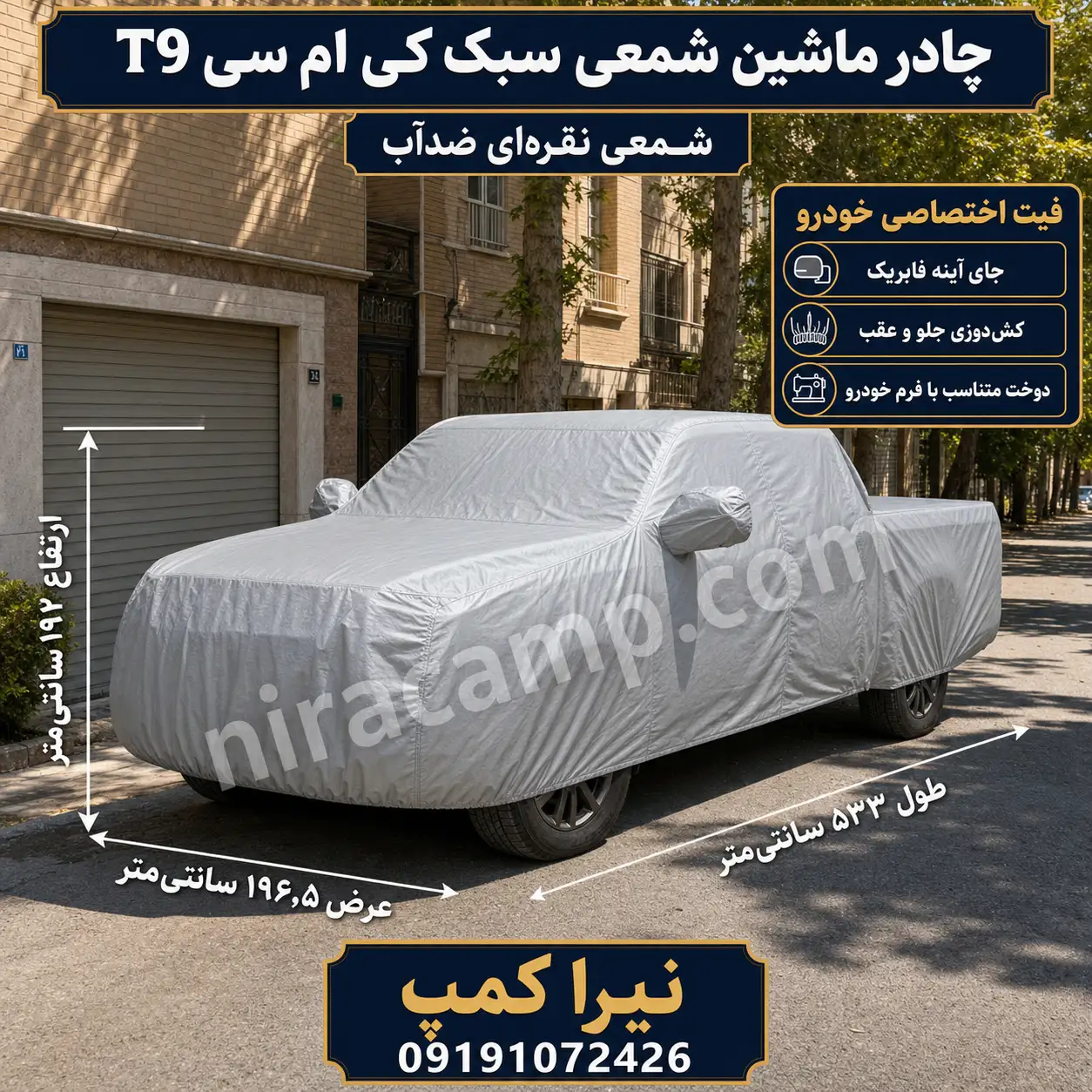 چادر ماشین شمعی سبک کی ام سی T9