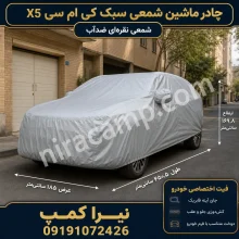 چادر ماشین شمعی سبک کی ام سی X5