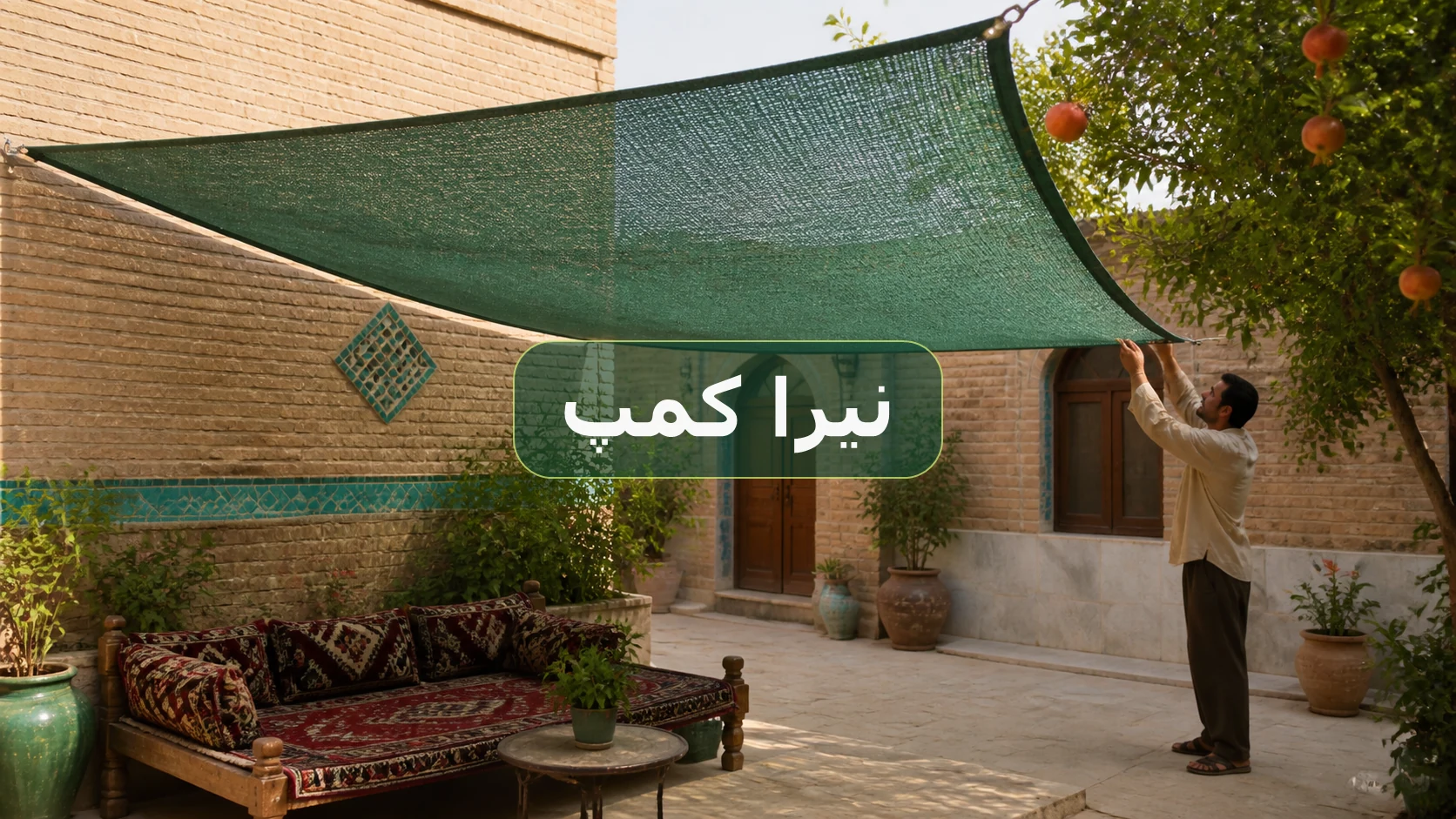 توری شید سایبان سبز در حیاط سنتی ایرانی