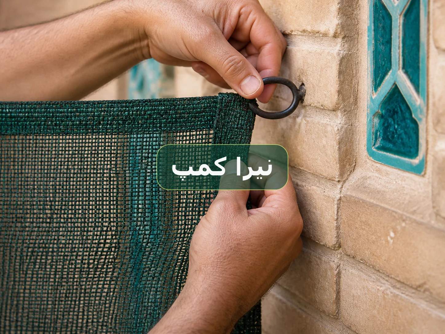 نمای نزدیک دوخت لبه و اتصال قلاب توری شید سایبان
