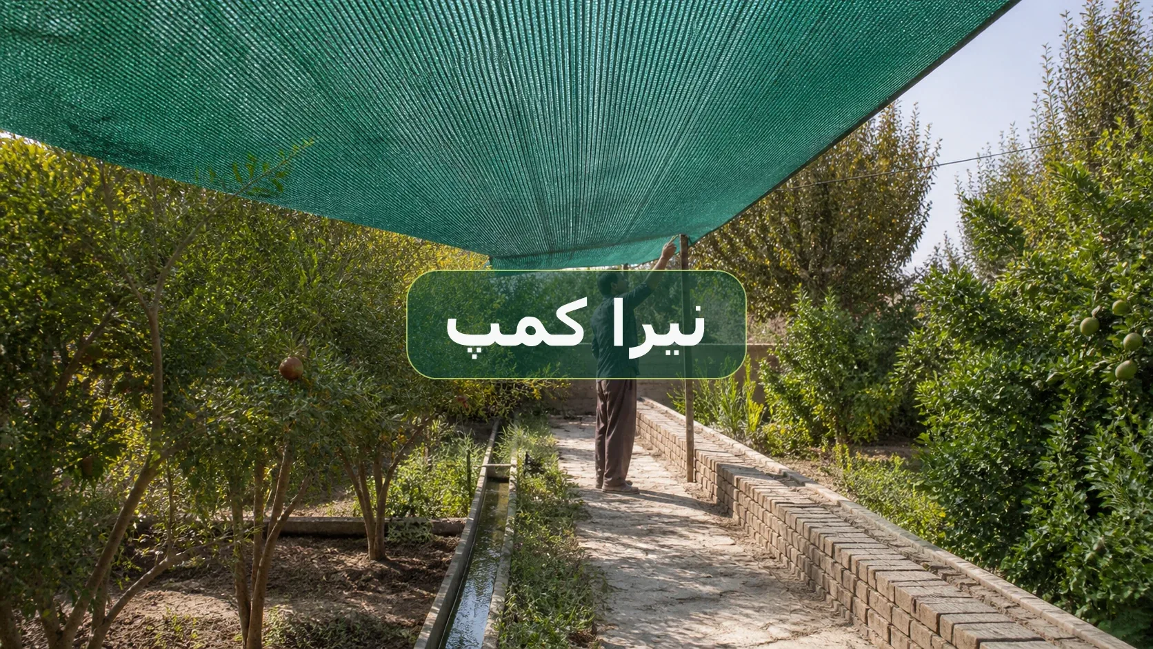 توری شید سایبان در باغ ایرانی با درختان میوه