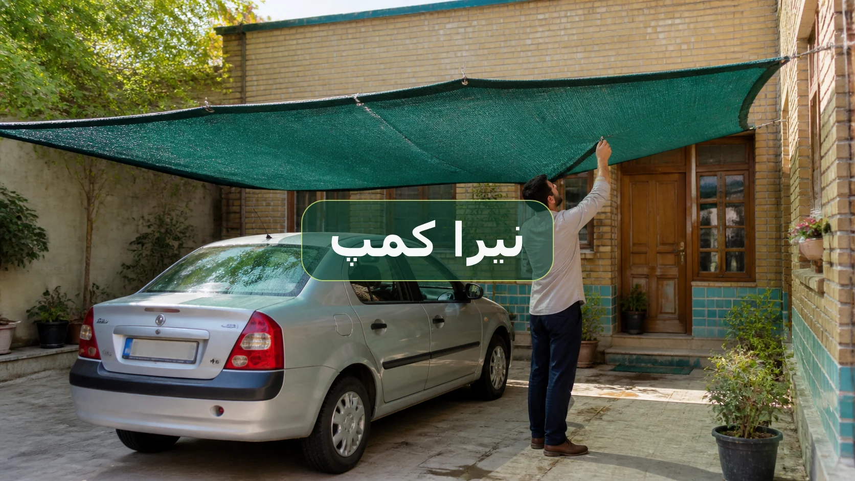 توری شید سایبان در پارکینگ حیاط آجری برای ایجاد سایه روی خودرو