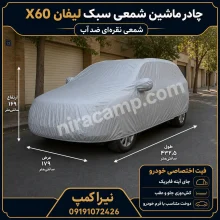 چادر ماشین شمعی سبک لیفان X60