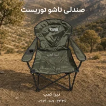 صندلی مسافرتی تاشو توریست