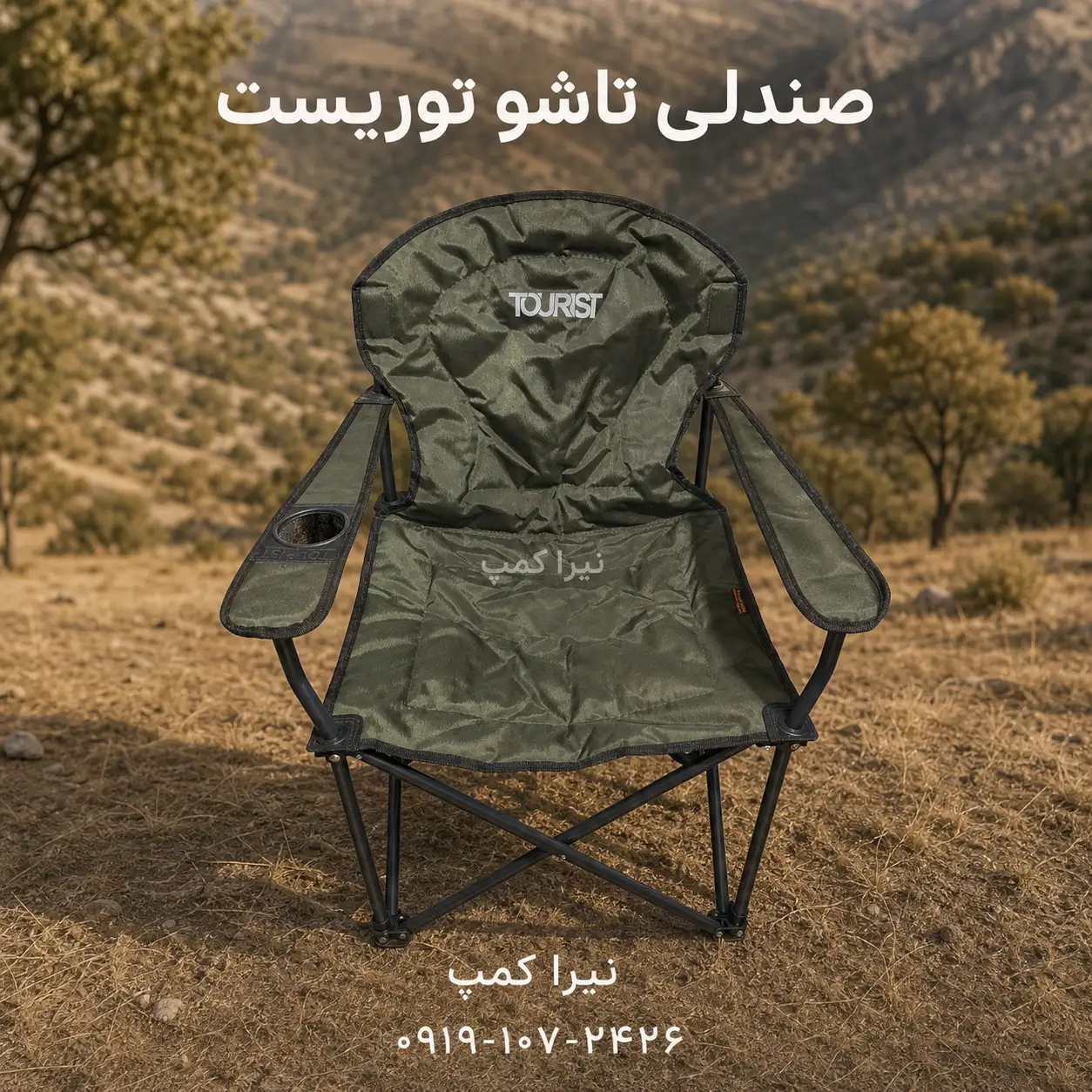 صندلی مسافرتی تاشو توریست