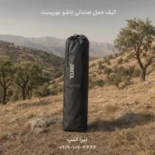 صتدلی مسافرتی تاشو توریست