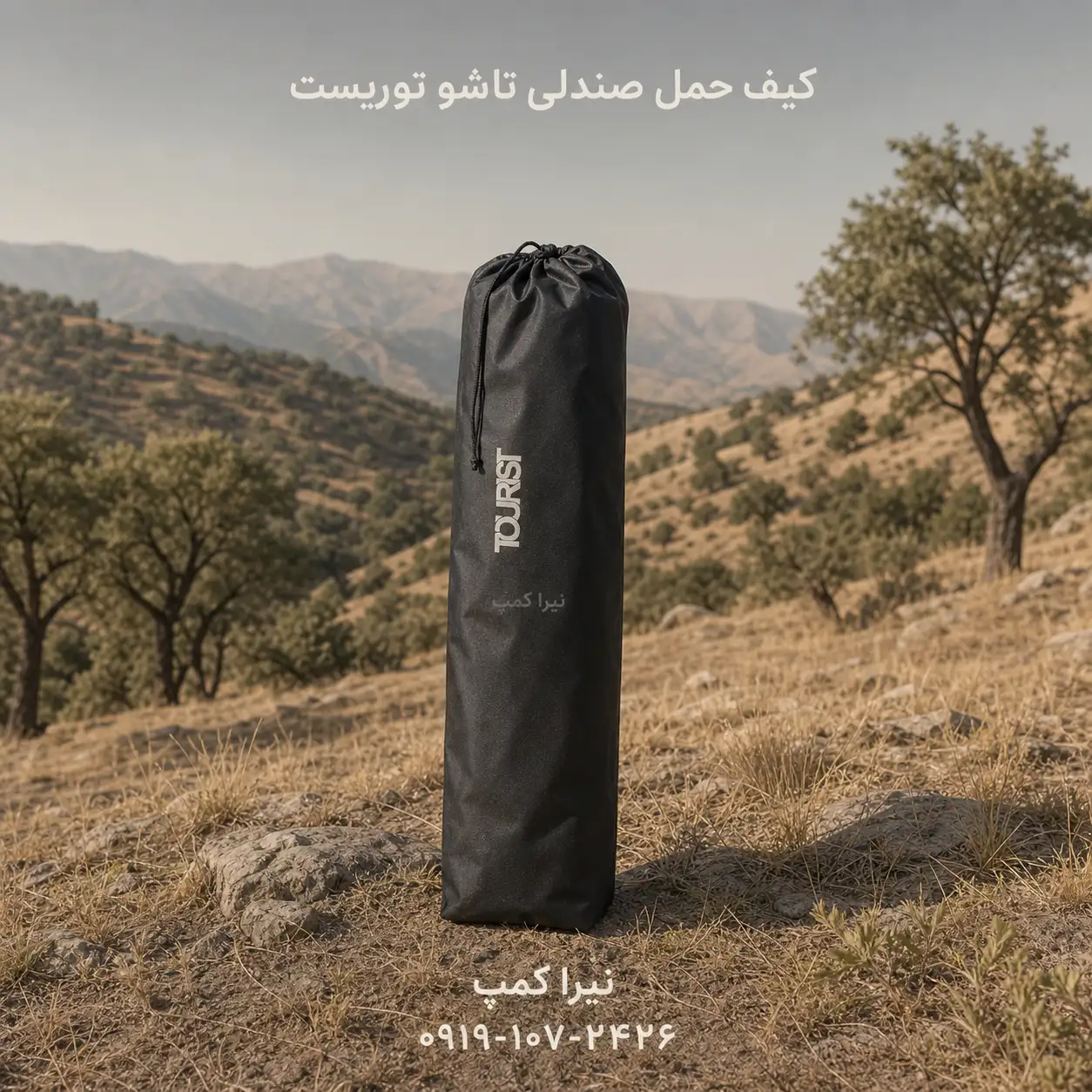 صتدلی مسافرتی تاشو توریست