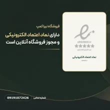 نشان نماد اعتماد الکترونیکی فروشگاه نیرا کمپ