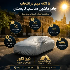 بهترین چادر ماشین برای فصل تابستان 1 بهترین چادر ماشین در تابستان