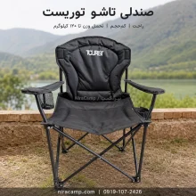 صندلی مسافرتی تاشو توریست