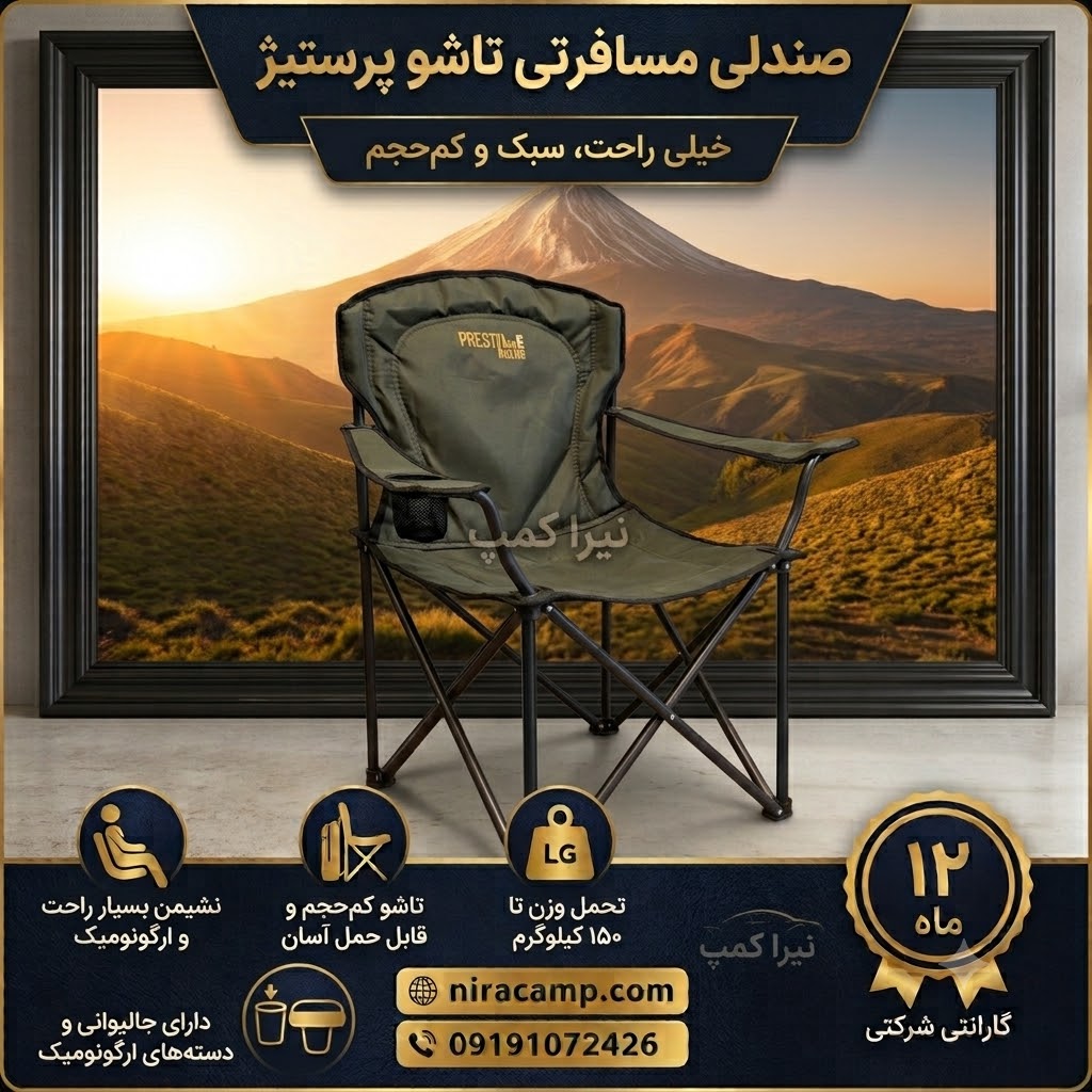 صندلی مسافرتی تاشو پرستیژ صندلی مسافرتی تاشو پرستیژ